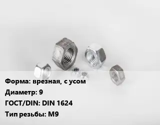 Гайка врезная, с усом D=9 DIN 1624 М9